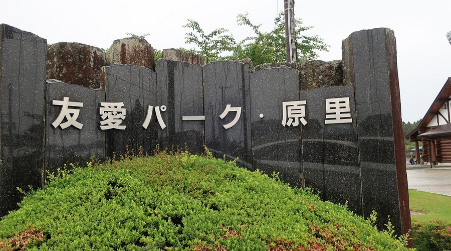 🏞️ 고텐바시 우애 공원 하라사토 (고텐바시 유아이 파쿠 하라사토) 이미지 1